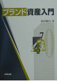 書籍「ブランド資産入門」田中敏行税理士著