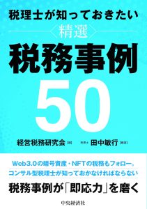 書籍「税理士が知っておきたい精選税務事務50」経営税務研究会　税理士　田中敏行著　