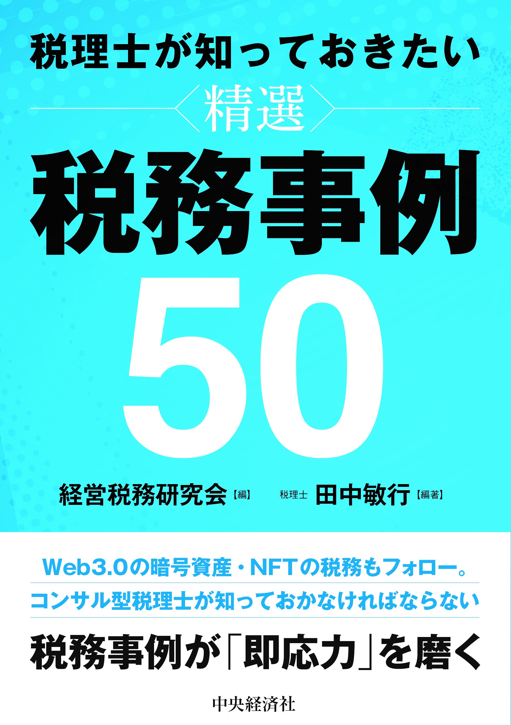 書籍「税理士が知っておきたい。精選税務事例50」田中敏行著　経営税務研究会